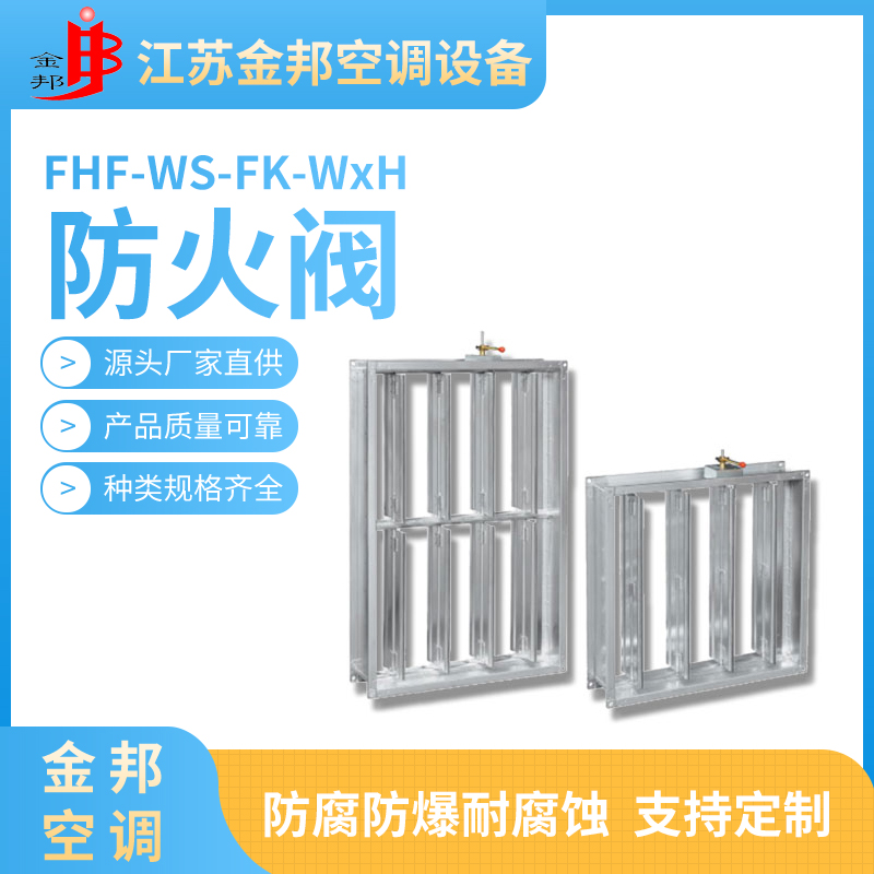 防火阀FHF-WS-FK-WxH