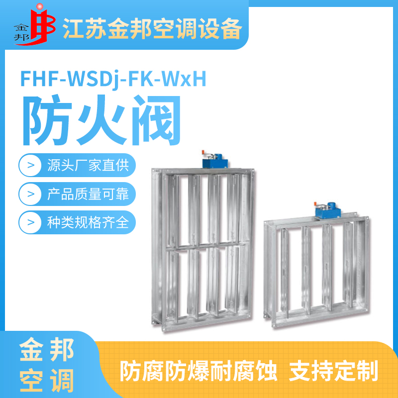 防火阀FHF-WSDj-FK-WxH