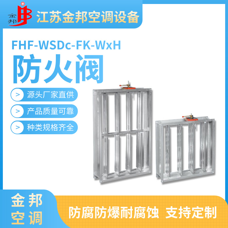 防火阀FHF-WSDc-FK-WxH