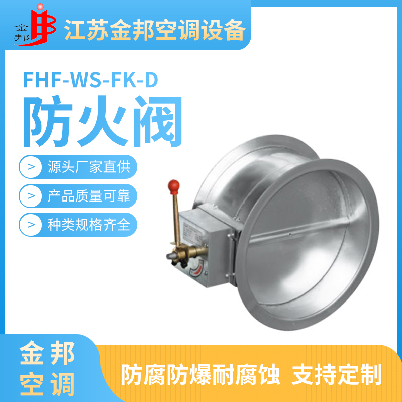 防火阀FHF-WS-FK-D