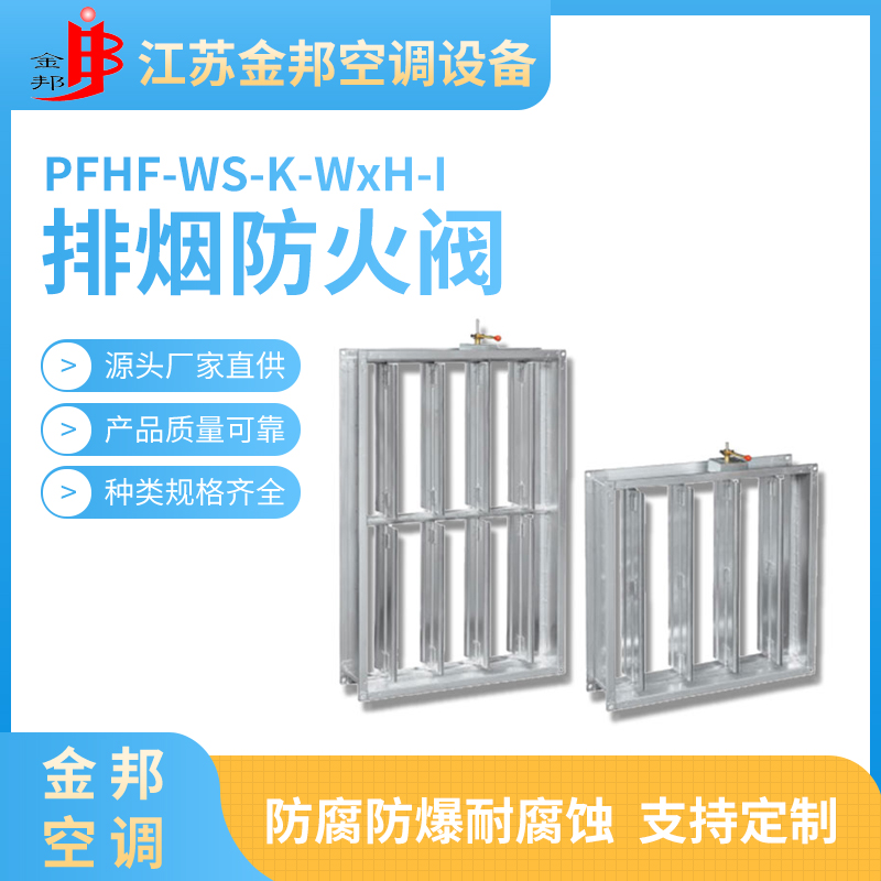 排烟防火阀PFHF-WS-K-WxH-I