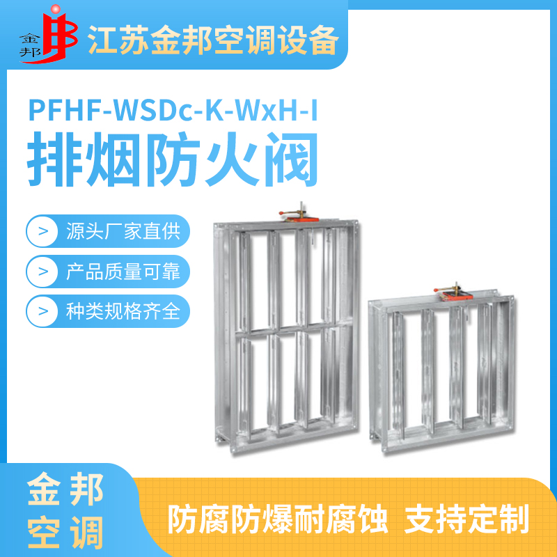 排烟防火阀PFHF-WSDc-K-WxH-I