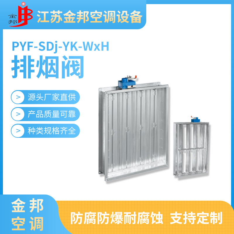 排烟阀PYF-SDj-YK-WxH
