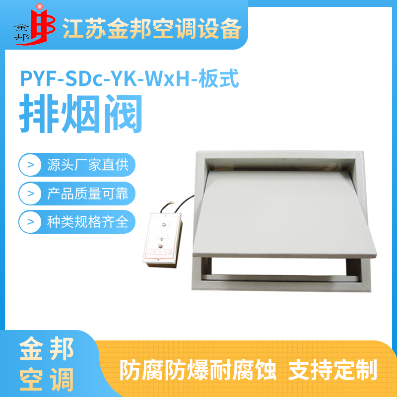 排烟阀PYF-SDc-YK-WxH-板式