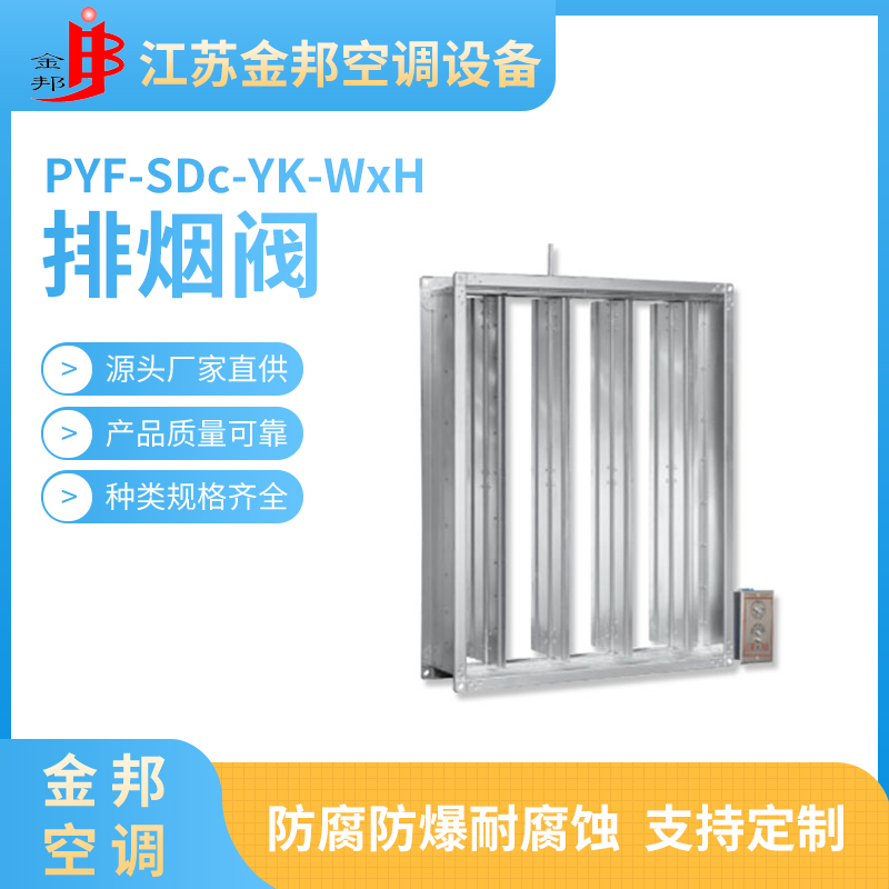 排烟阀PYF-SDc-YK-WxH