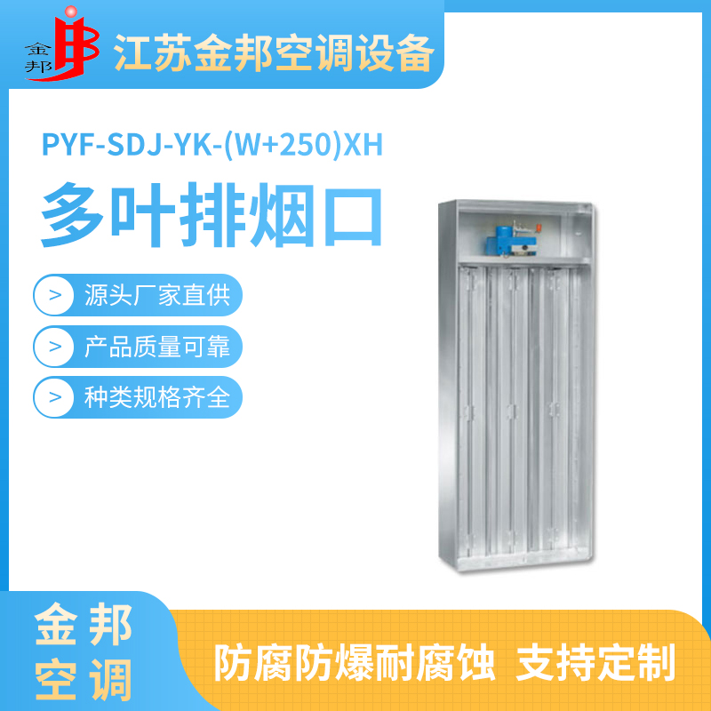 多叶排烟口PYF-SDj-YK-(W+250)xH