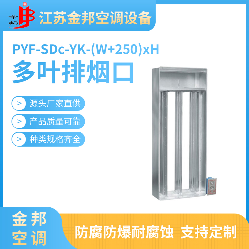 多叶排烟口PYF-SDc-YK-(W+250)xH