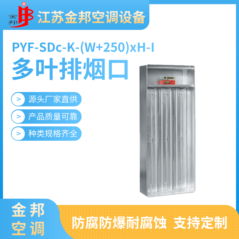 多叶排烟口PYF-SDc-K-(W+250)xH-I