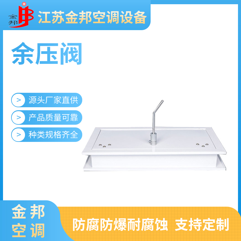 余压阀