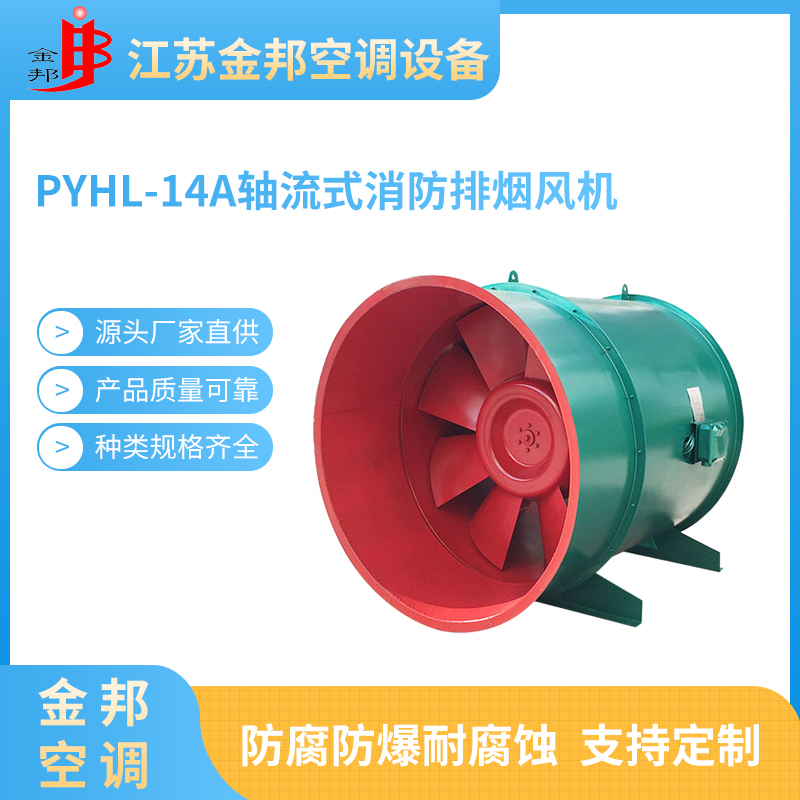 PYHL-14A轴流式消防排烟风机