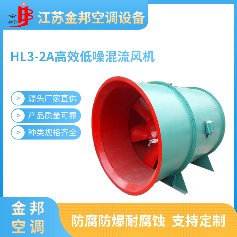HL3-2A高效低噪混流风机