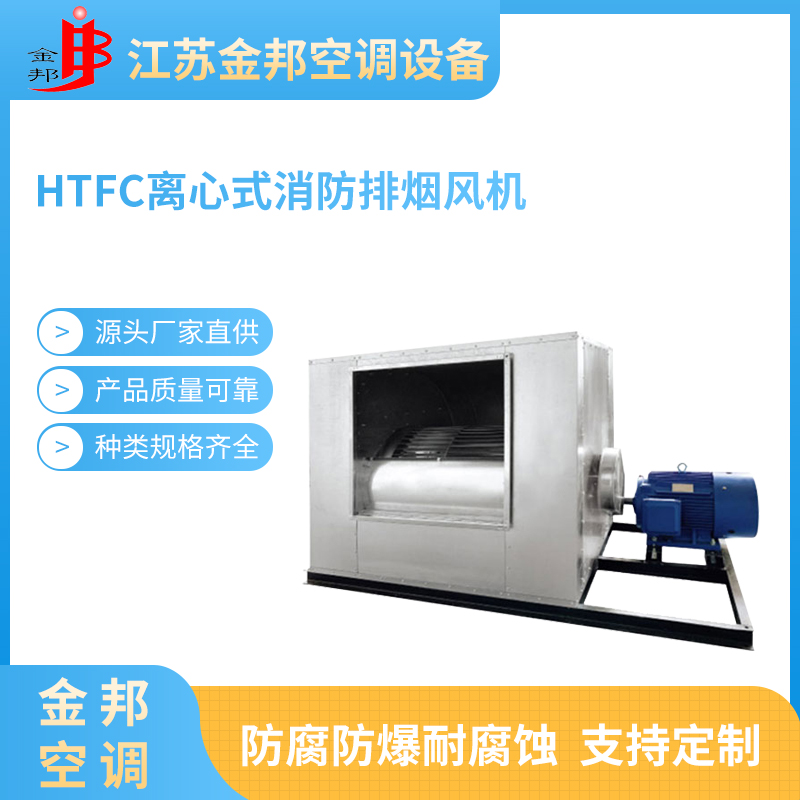 HTFC离心式消防排烟风机