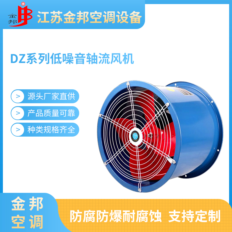 DZ系列低噪音轴流风机