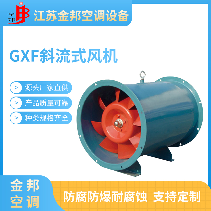 GXF斜流式风机