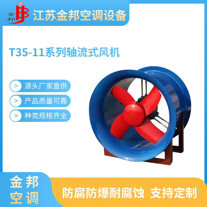 T35-11系列轴流式风机