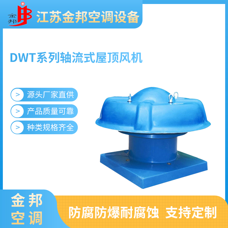 DWT系列轴流式屋顶风机