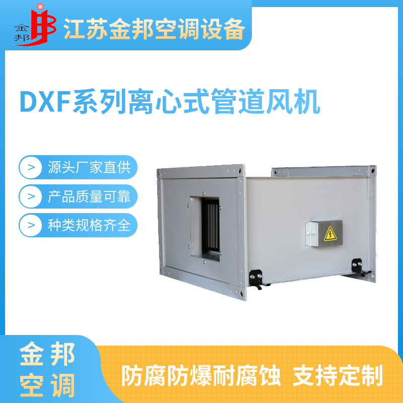 DXF系列离心式管道风机