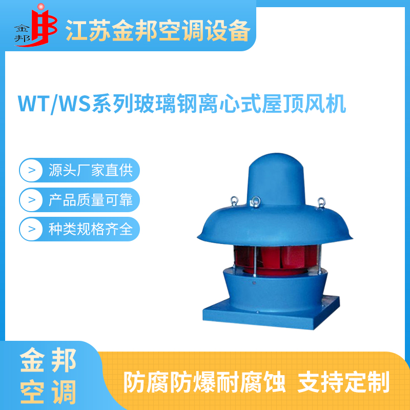 WT,WS系列玻璃钢离心式屋顶风机