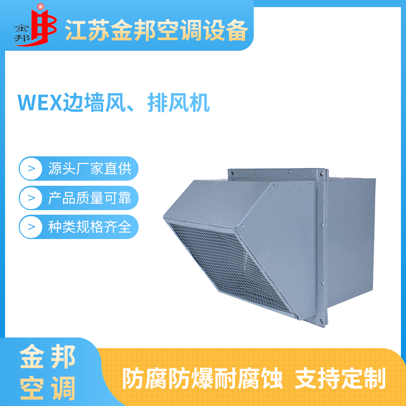WEX边墙风、排风机