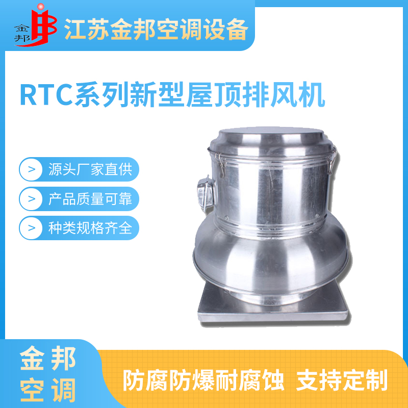 RTC系列新型屋顶排风机