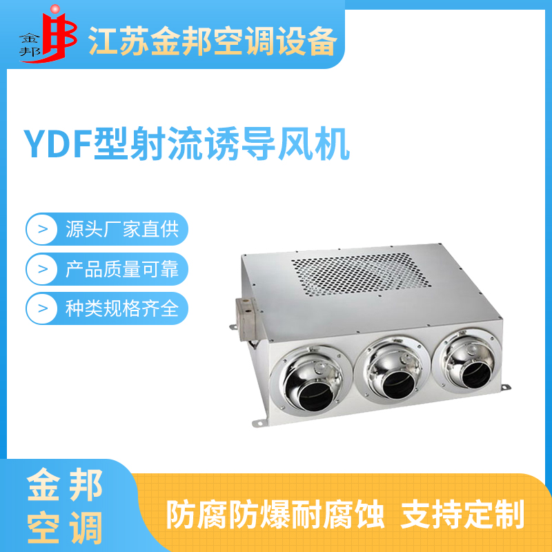 YDF型射流诱导风机