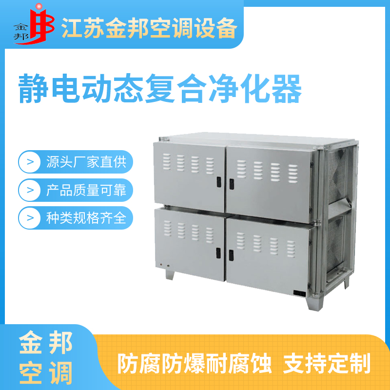 静电动态复合净化器