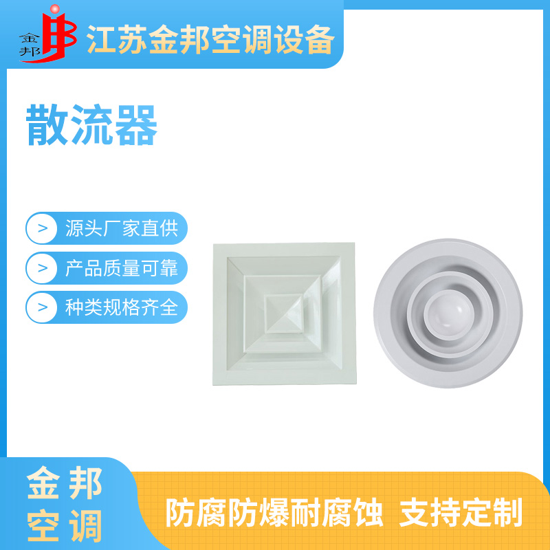 散流器