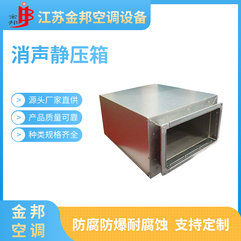 消声静压箱