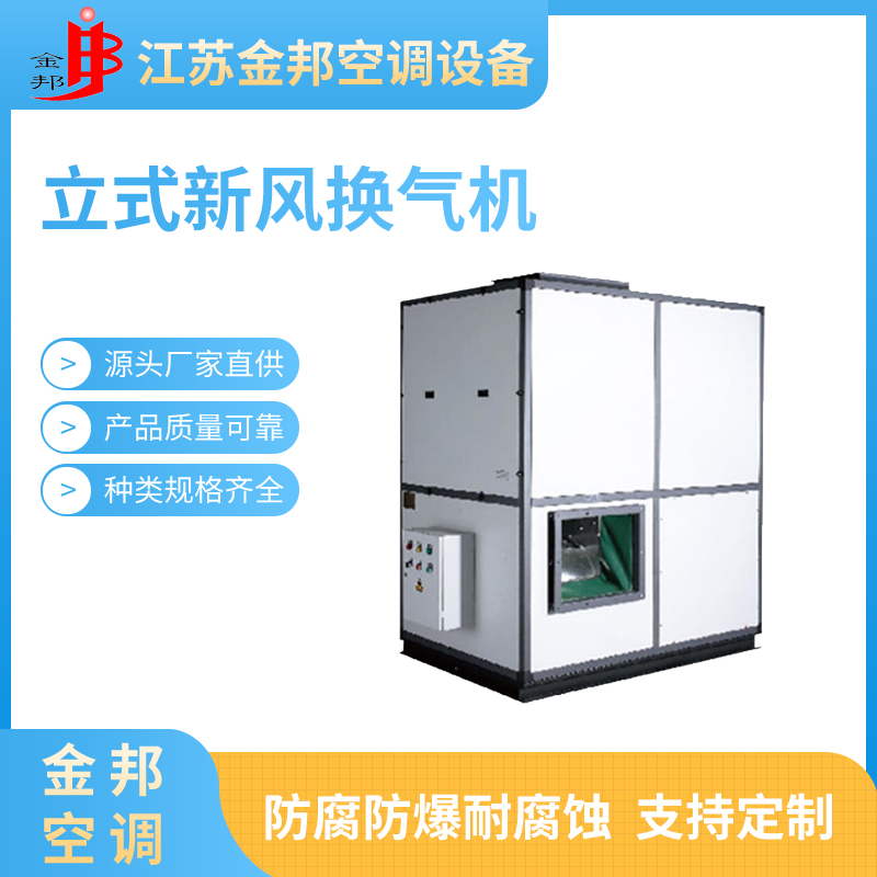 立式新风换气机