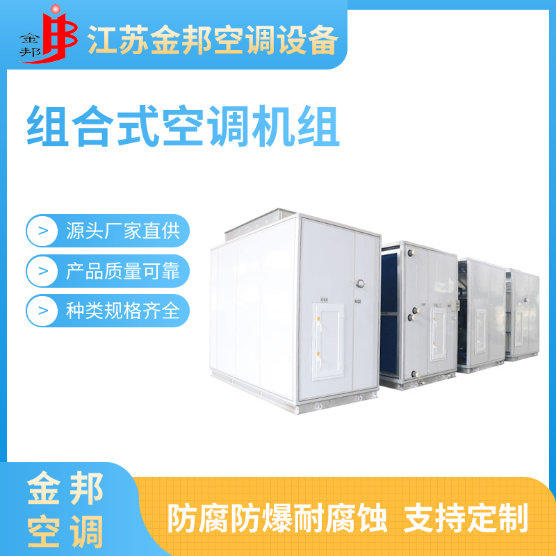 组合式空调机组