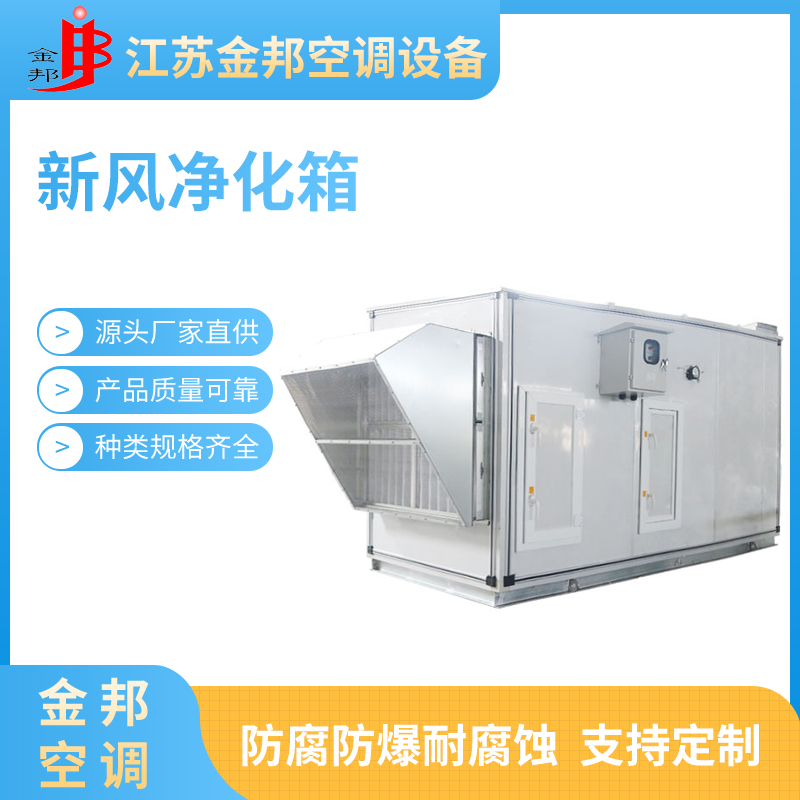 新风净化箱