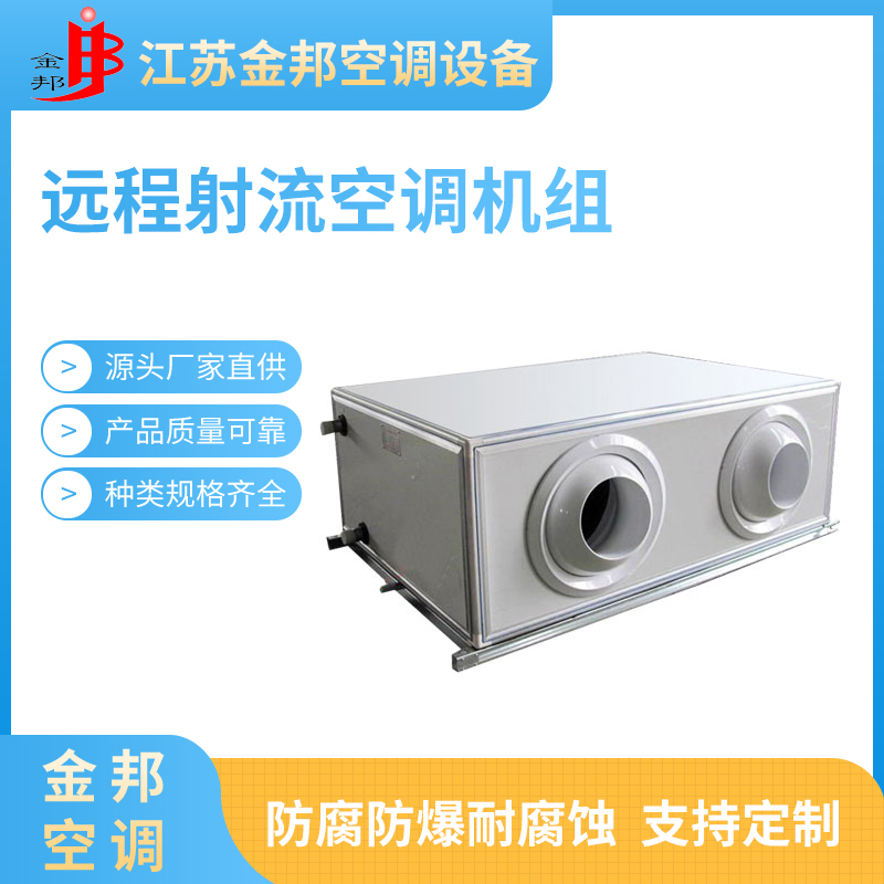 远程射流空调机组