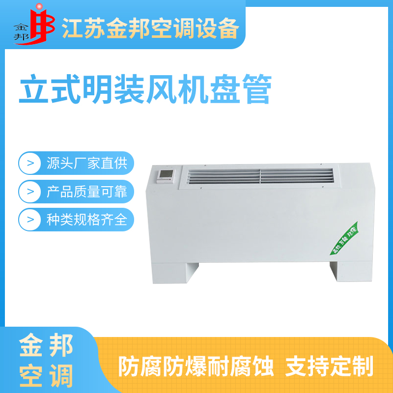 立式明装风机盘管