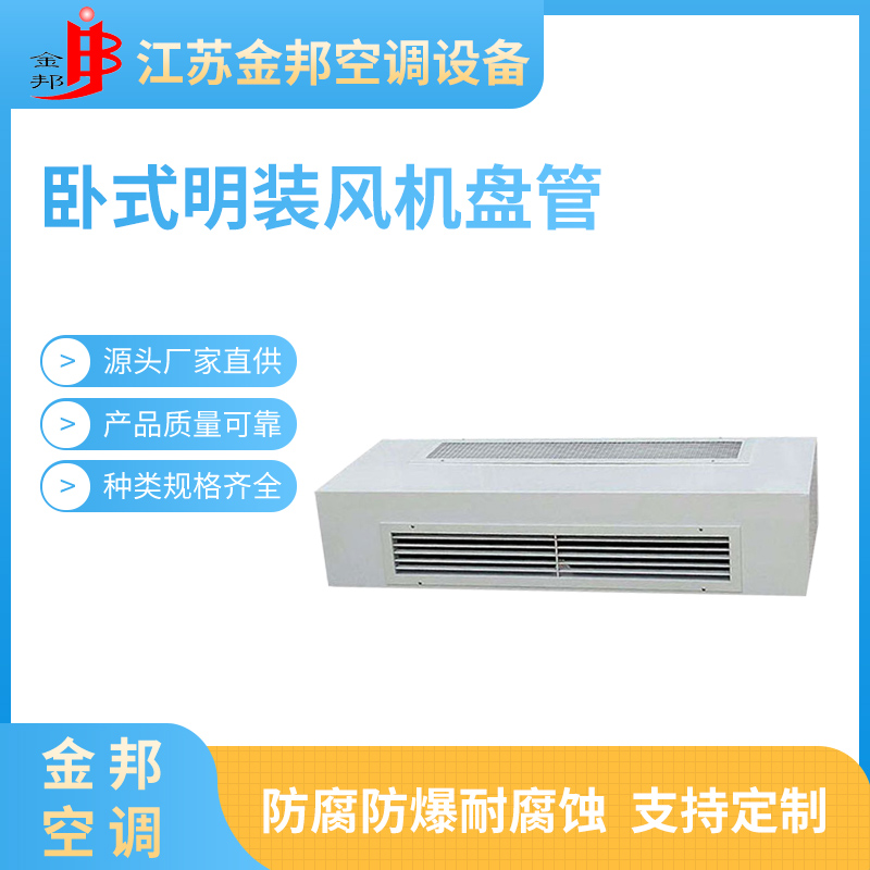 卧式明装风机盘管