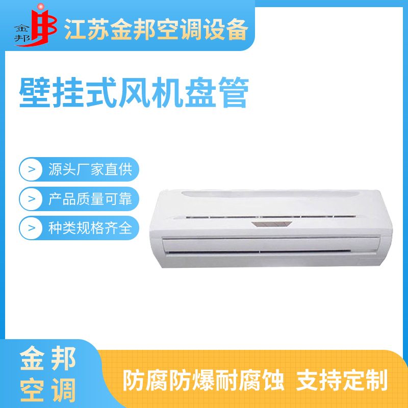 壁挂式风机盘管