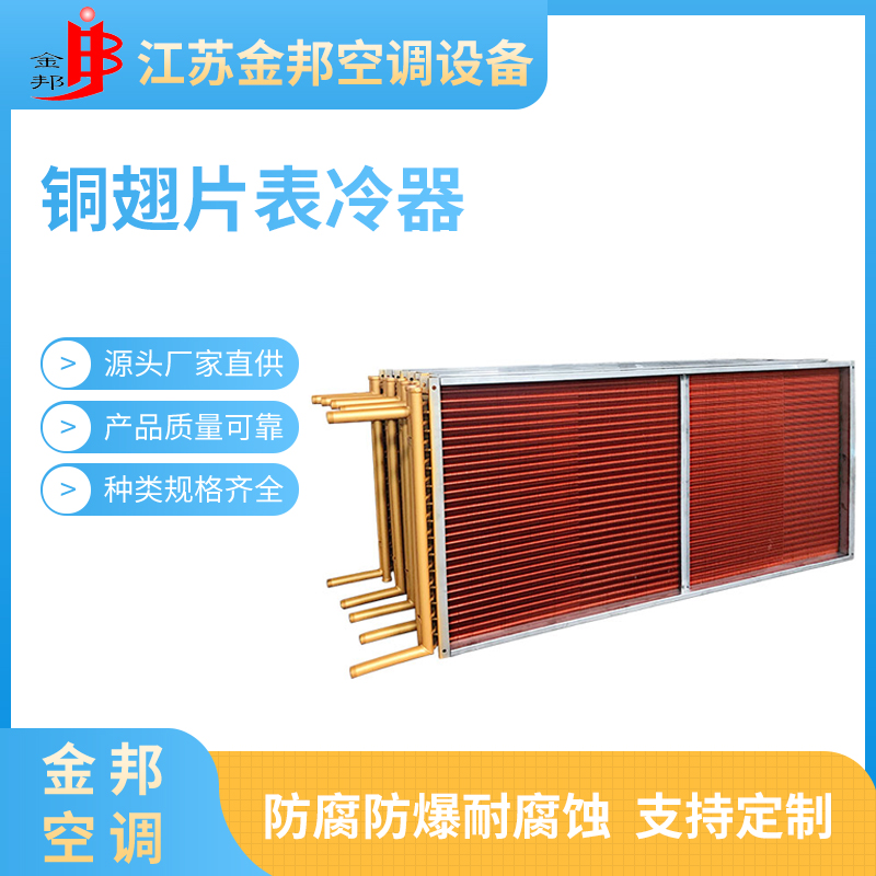 铜翅片表冷器