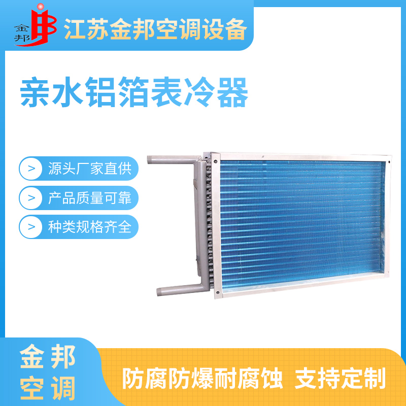 亲水铝箔表冷器